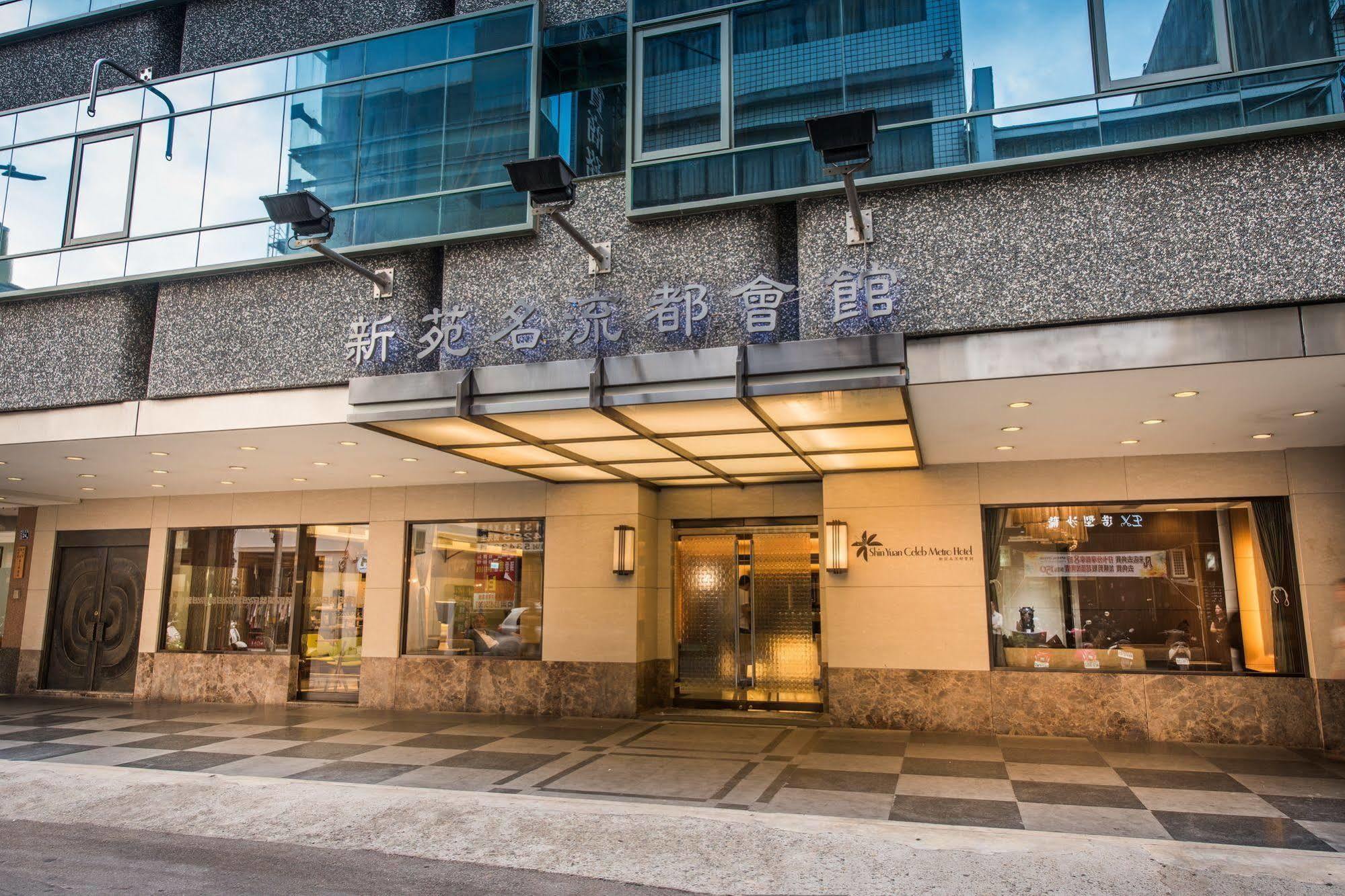 シン ユアン セレブ メトロ ホテル 新竹市 エクステリア 写真